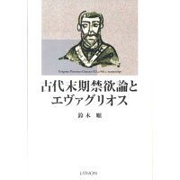 古代末期禁欲論とエヴァグリオス   /リトン/鈴木順